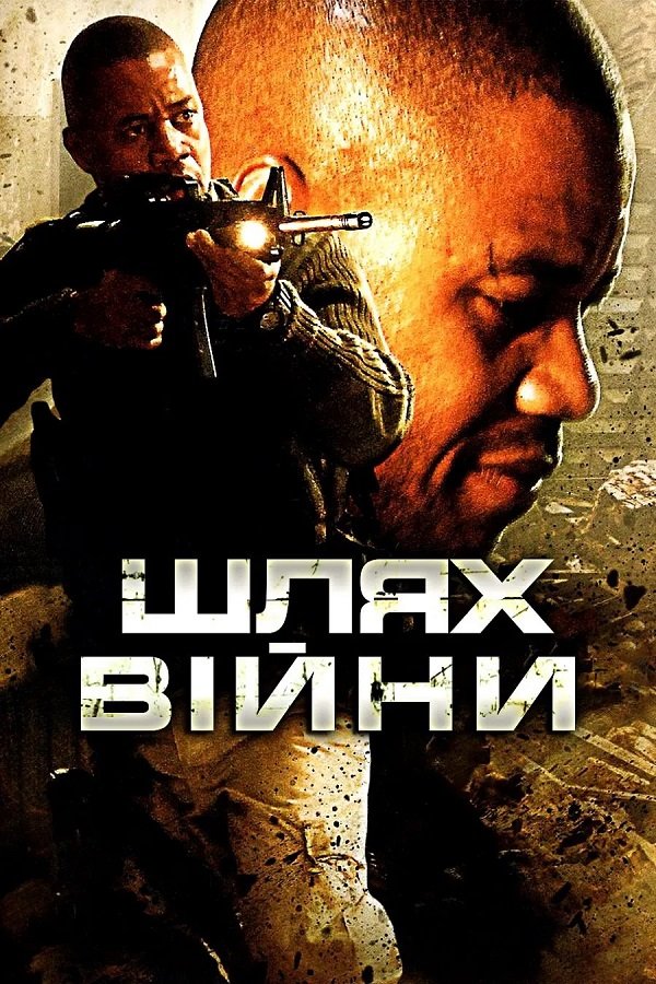 Путь войны