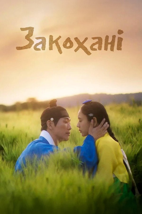 Влюблённые