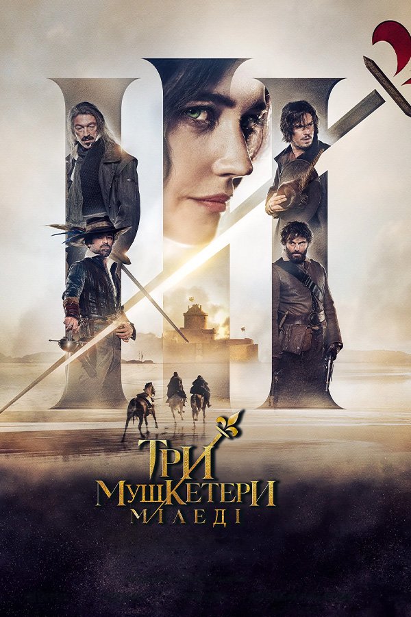 Три мушкетёра: Миледи