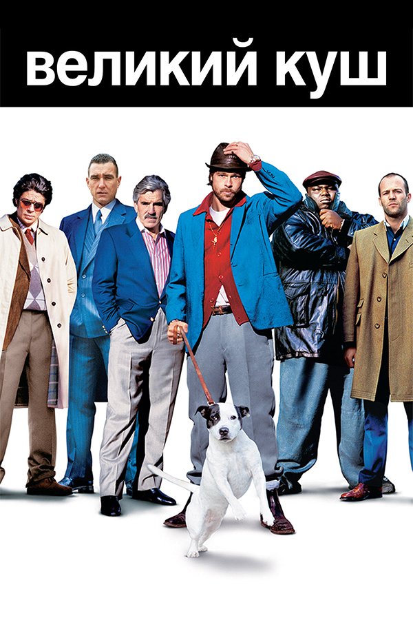 Большой куш