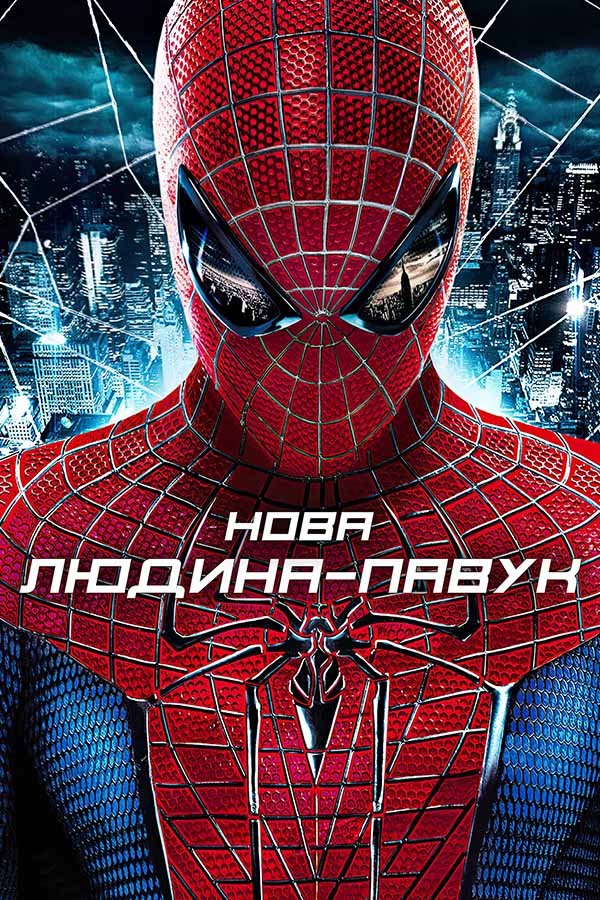 Новый Человек-паук