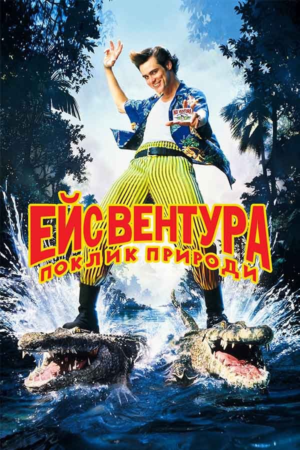Эйс Вентура 2: Когда зовёт природа