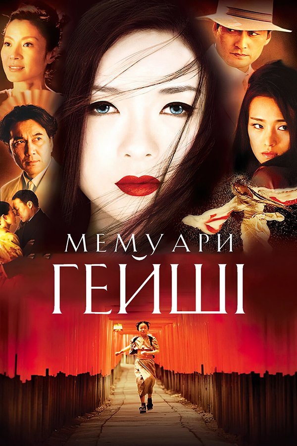 Memoirs of a Geisha