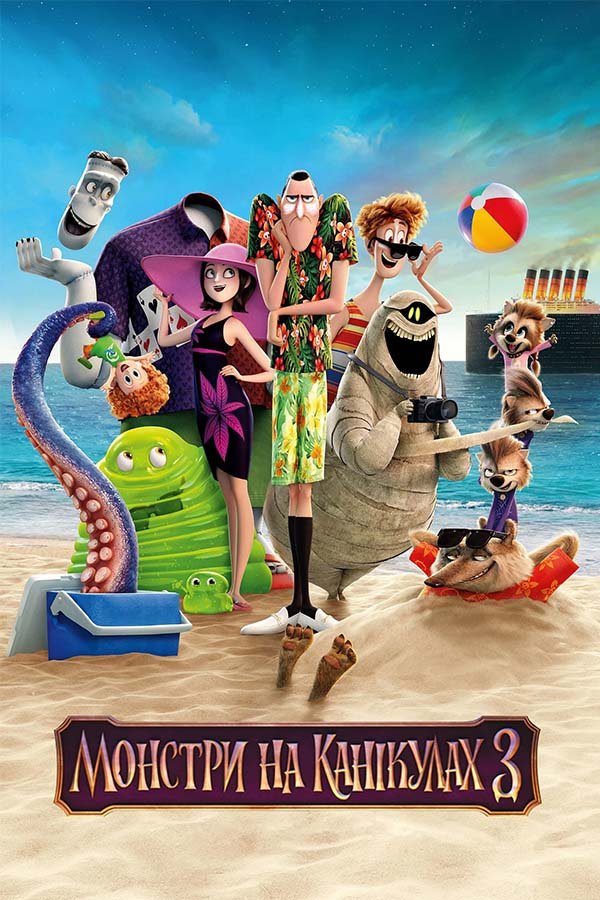 Hotel Transylvania 3: Summer Vacation