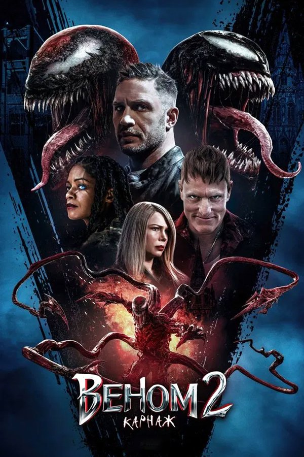 Веном 2: Карнаж