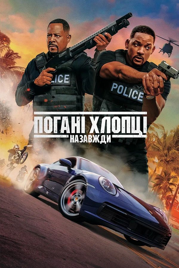 Погані хлопці назавжди