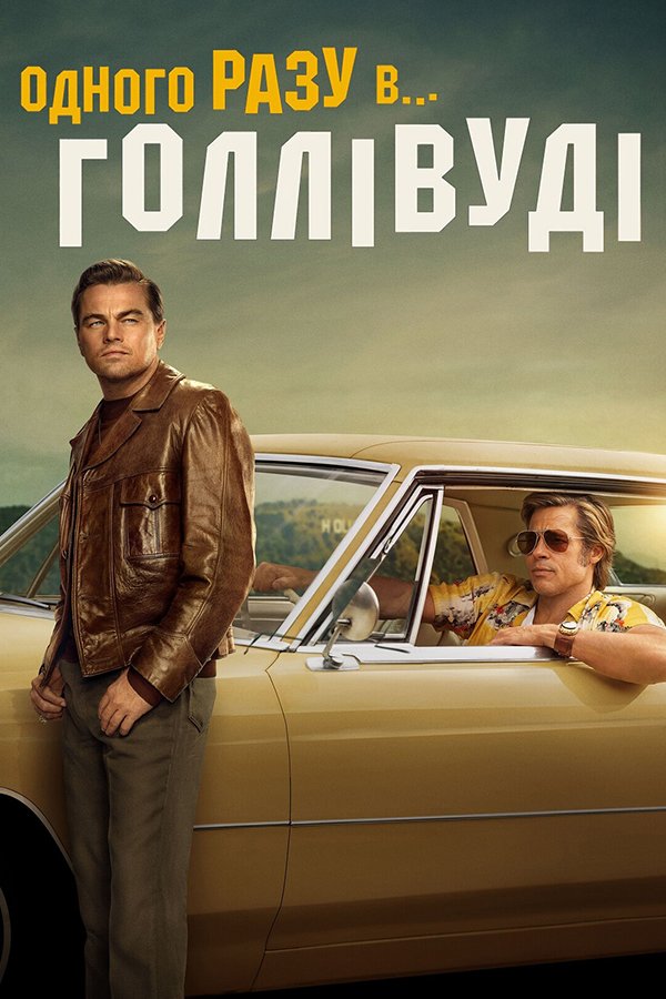 Одного разу… в Голлівуді