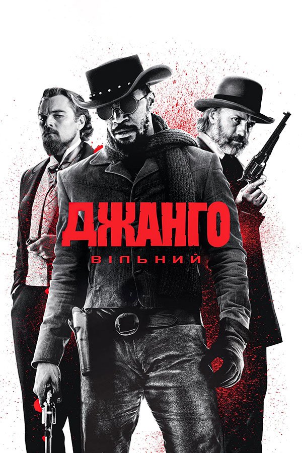 Джанґо вільний