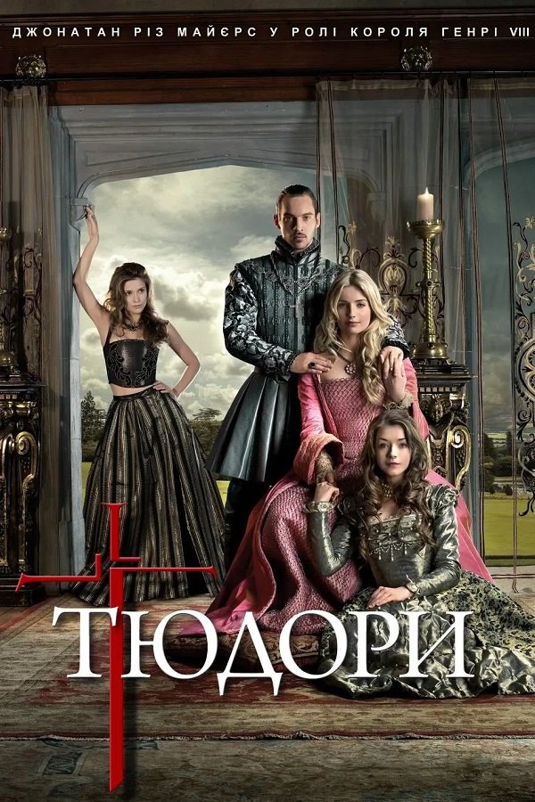 Тюдоры