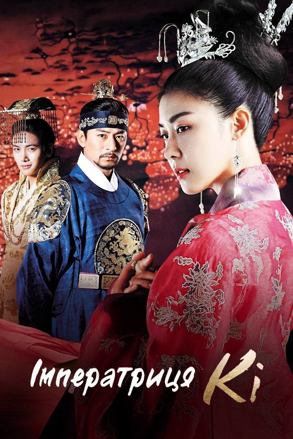 The Empress Ki