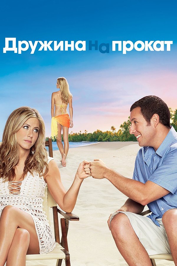 Дружина напрокат