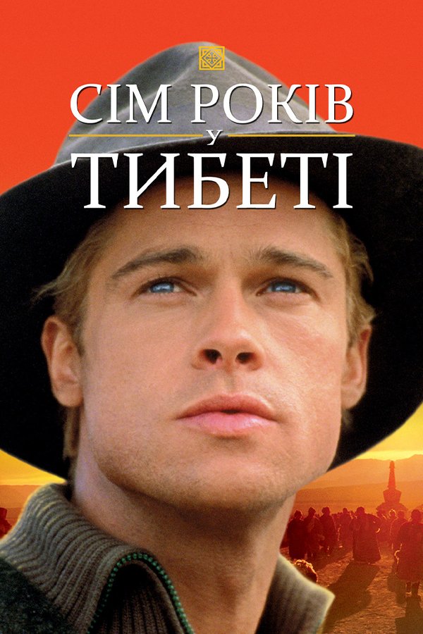 Сім років у Тибеті