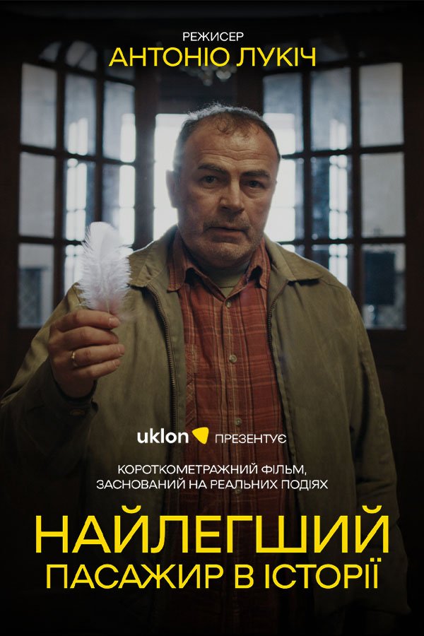 Самый лёгкий пассажир в истории