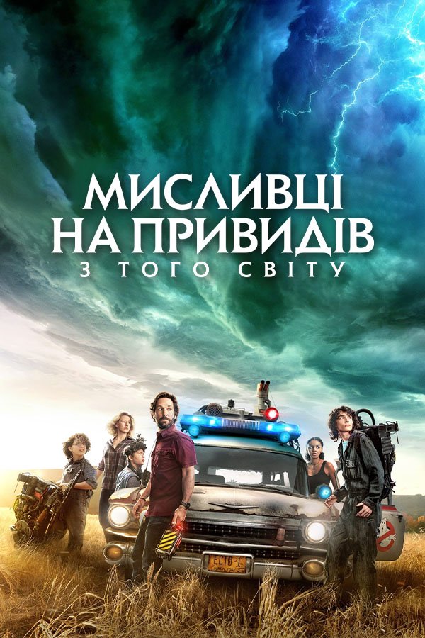 Мисливці на привидів: З того світу