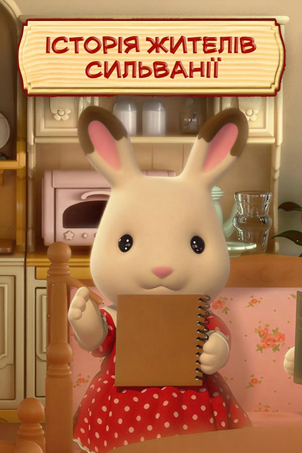 Історії жителів Сильванії