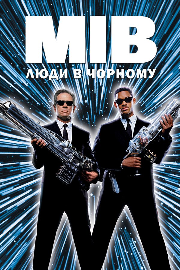 Люди в чорному