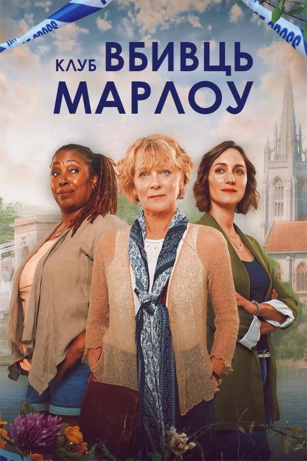 The Marlow Murder Club