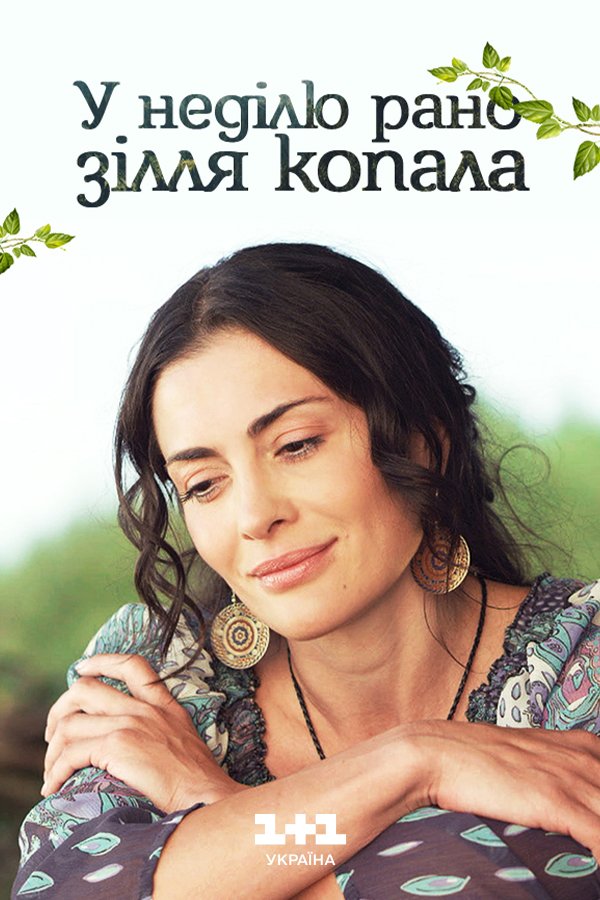 В воскресенье рано зелье копала