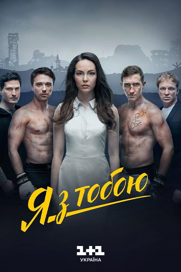 Я с тобой