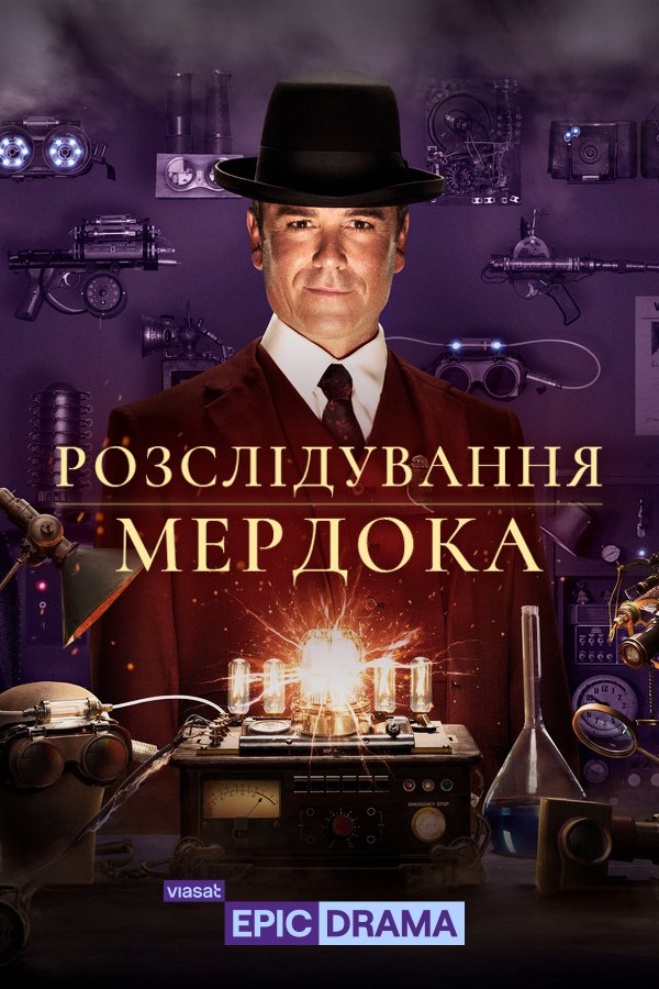 Розслідування Мердока