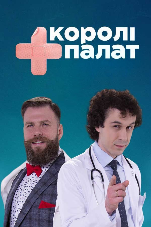 Короли палат