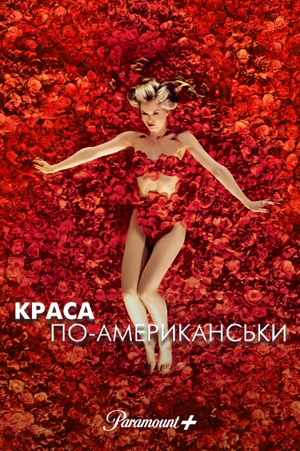 American Beauty: watch online in good quality (HD) | Film 1999 year