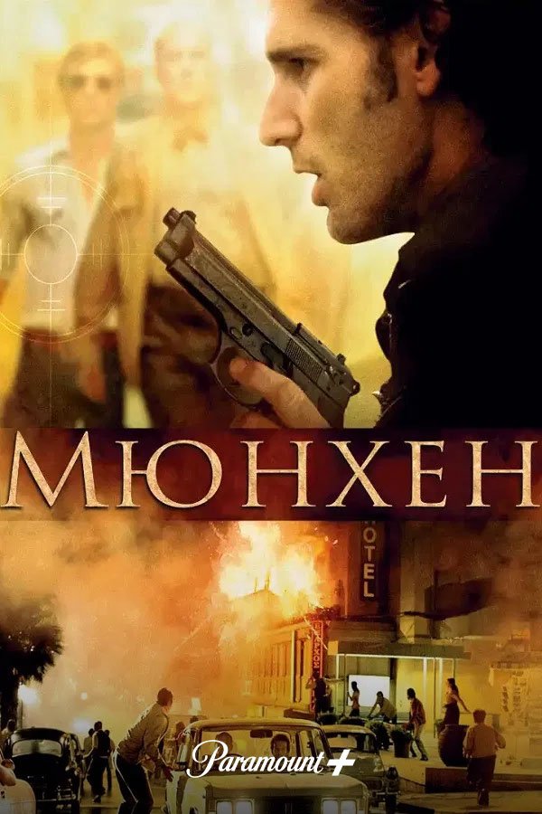 Мюнхен