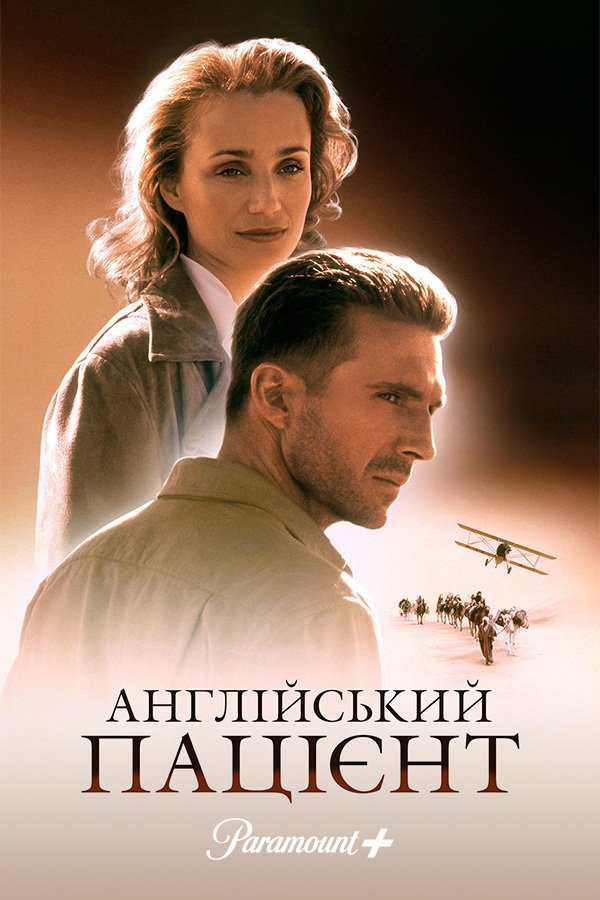Английский пациент
