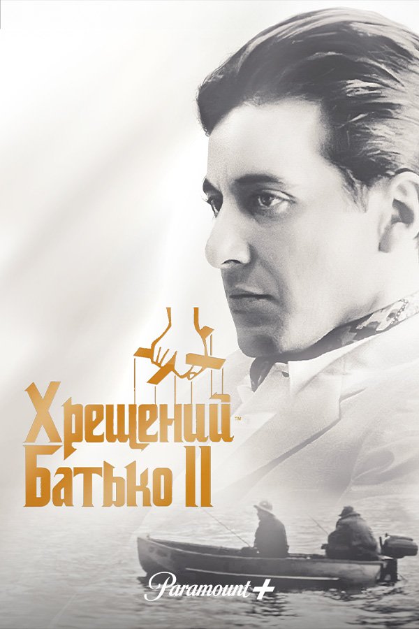 Крёстный отец 2