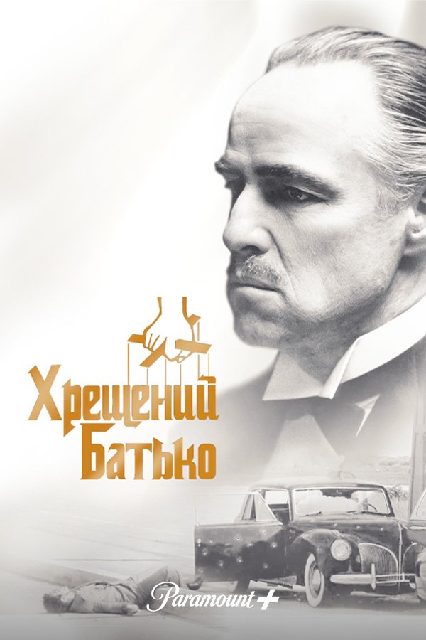 Крестный отец