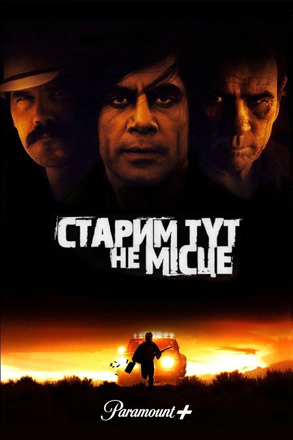 Старикам тут не место