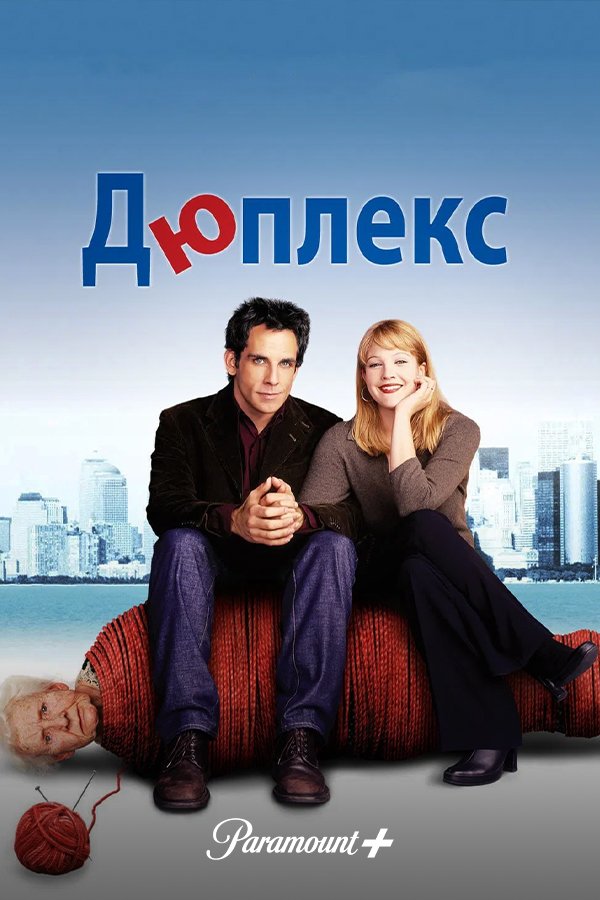 Дюплекс