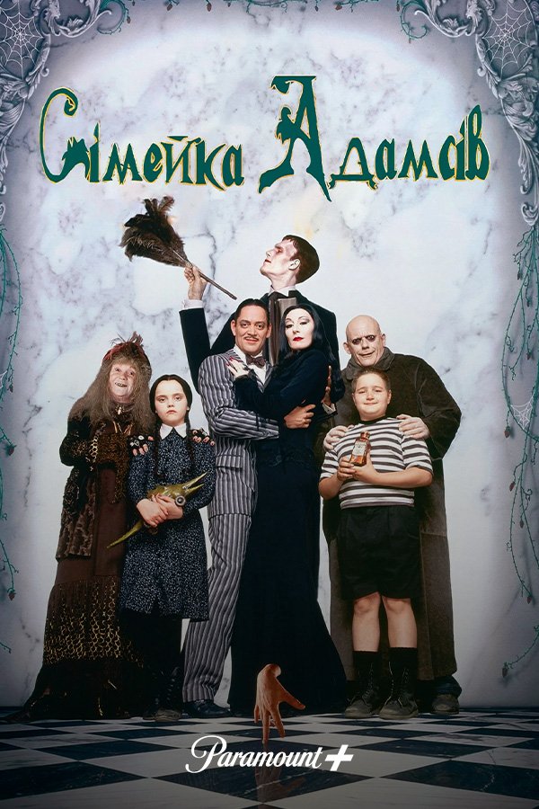 Семейка Аддамс