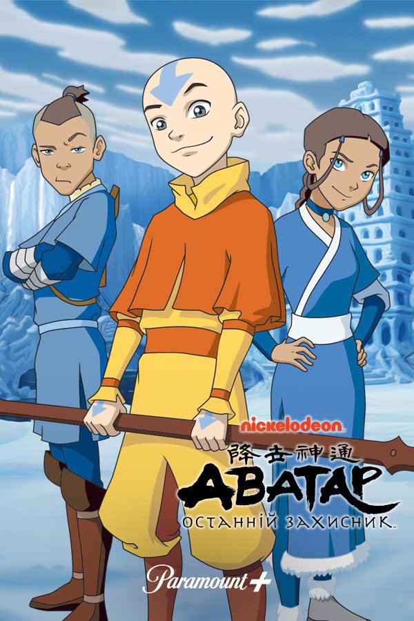 Аватар: Останній захисник