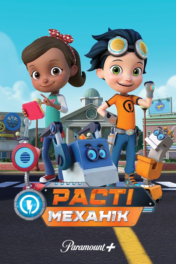 Расті-механік