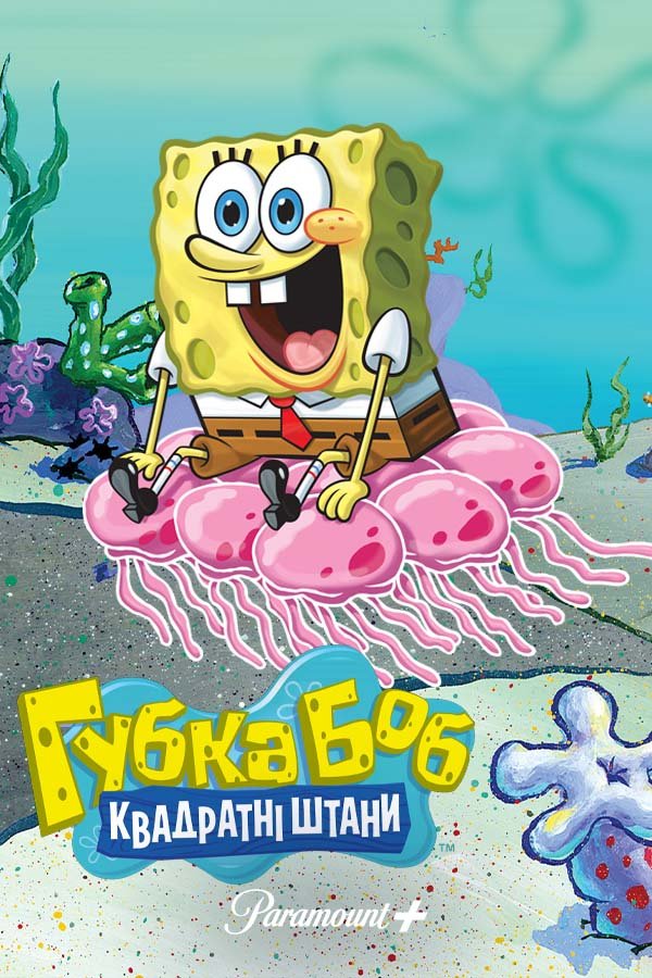 Губка Боб Квадратні Штани