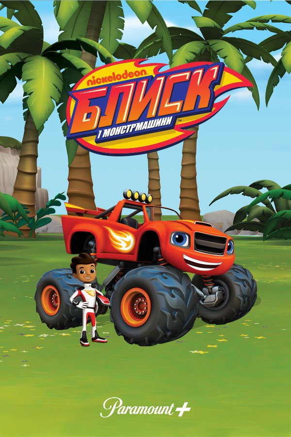 Блиск і монстрмашини