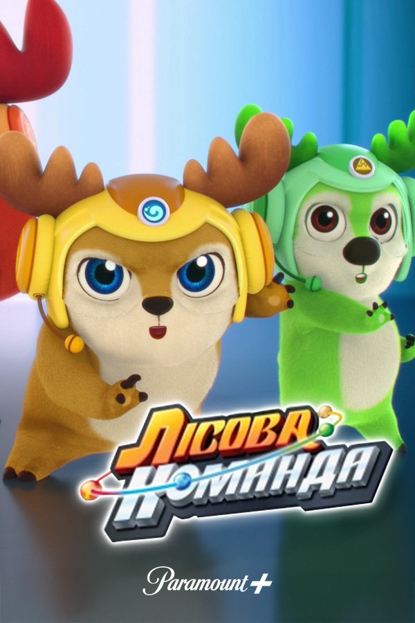 Лісова команда