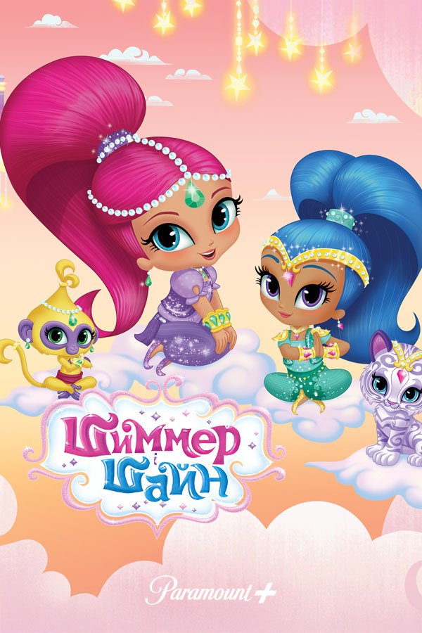 Шиммер та Шайн