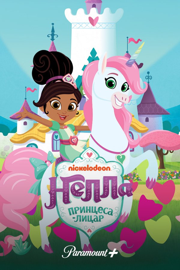 Нелла – принцеса-лицар