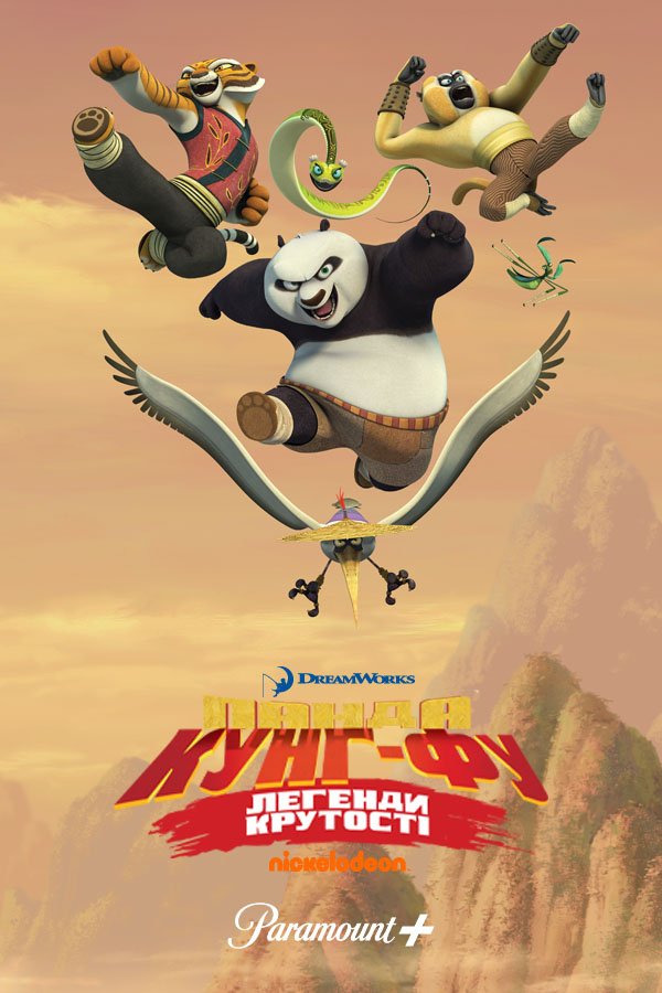 Панда Кунг-фу: Легенди крутості