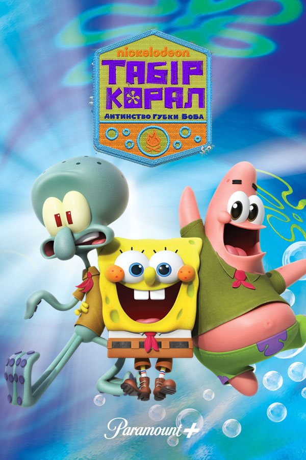 Лагерь «Коралл»: Детство Губки Боба