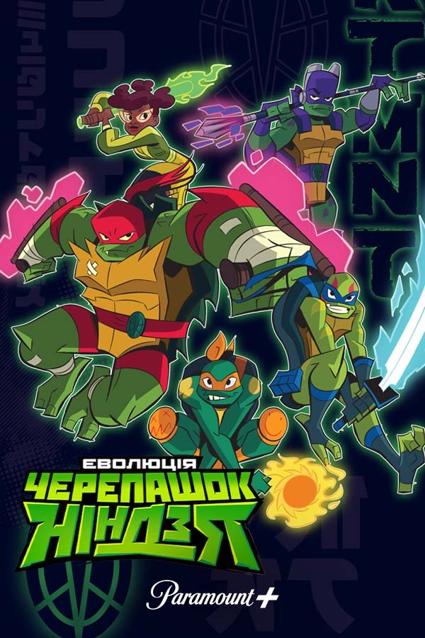 Еволюція Черепашок-ніндзя