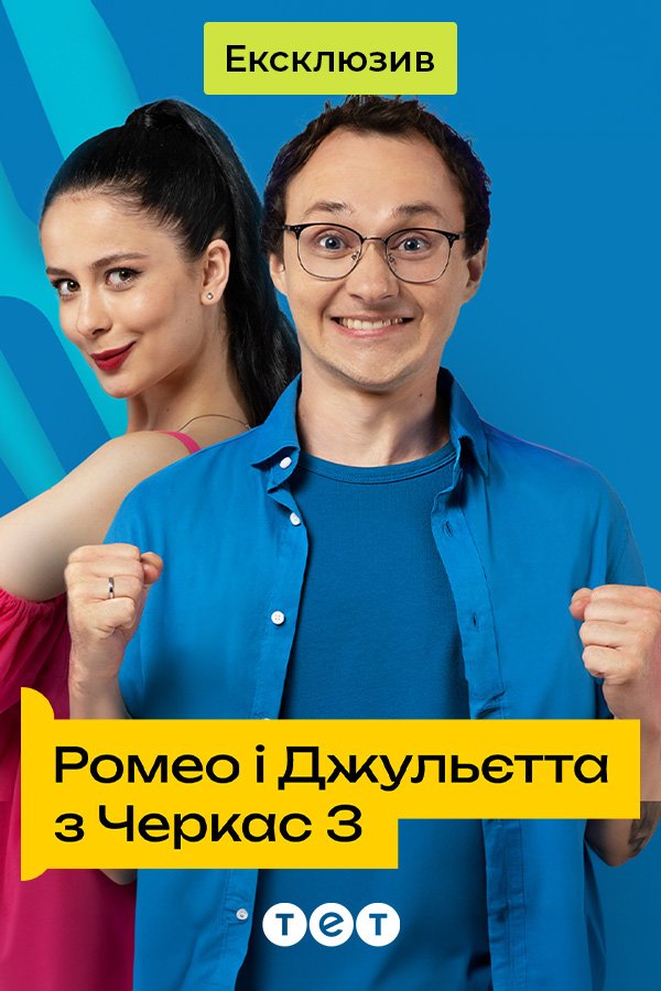 Romeo and Juliet from Cherkasy