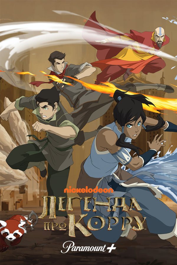 Аватар: Легенда про Кору