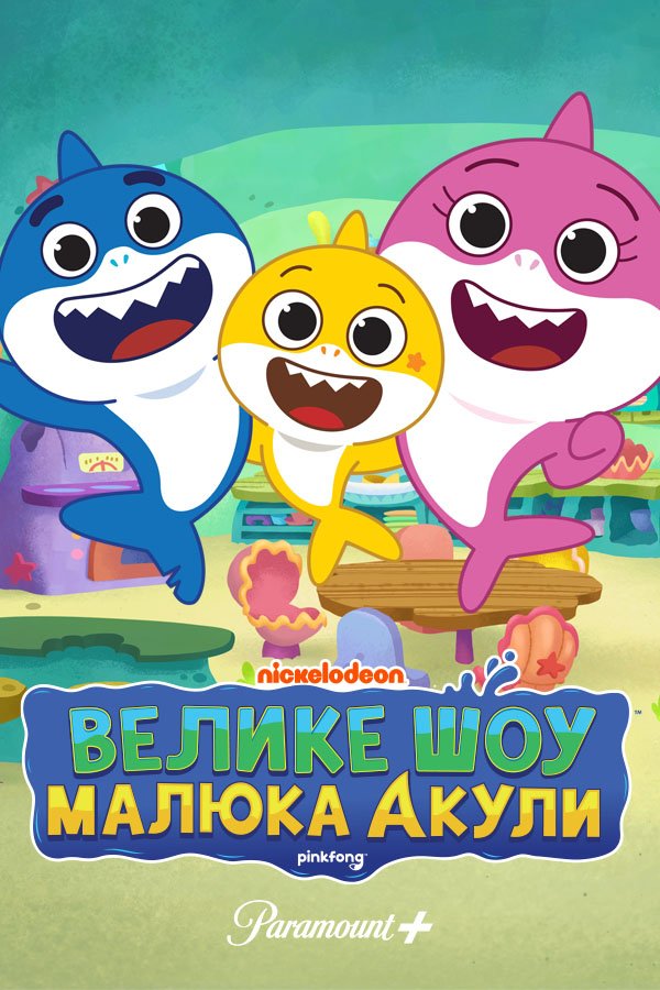 Большое шоу Акулёнка!