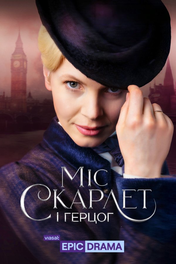 Miss Scarlet and the Duke
