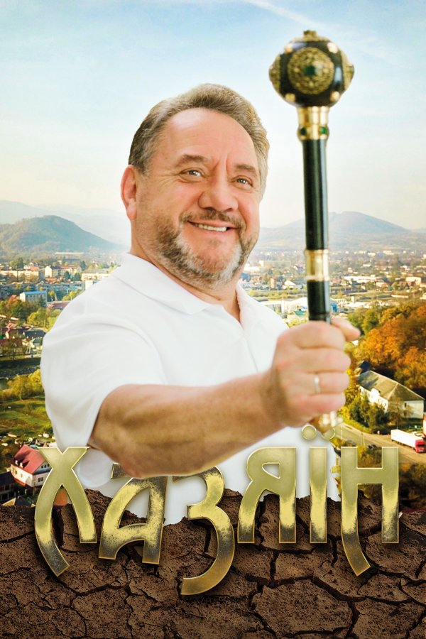 Хозяин