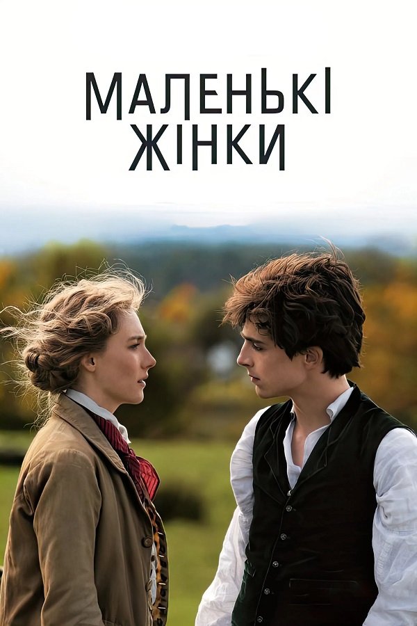 Маленькие женщины