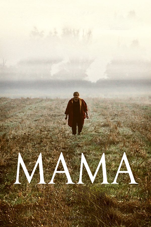 Мама